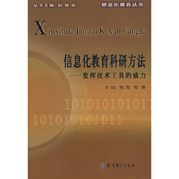 信息化教育科研方法：发挥技术工具的威力