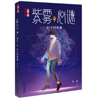 《儿童文学》淘·乐·酷--紫雾心谜6：D字回旋曲