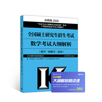 高教版考研大纲2020 2020全国硕士研究生招生考试数学考试大纲解析(数学一和数学二适用)