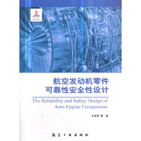 航空发动机零件可靠性安全性设计