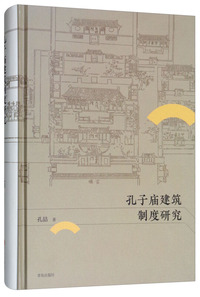 孔子庙建筑制度研究