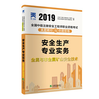 中级安全工程师2019教材配套试卷真题精析与命题密卷：安全生产专业实务——金属与非金属矿山安全技术