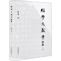 经学文献学研究（上下）