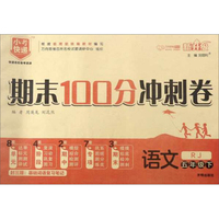 期末100分冲刺卷：语文（五年级下 RJ 新升级）