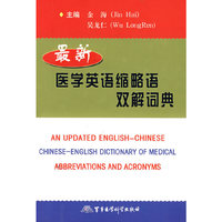 最新医学英语缩略语双解词典