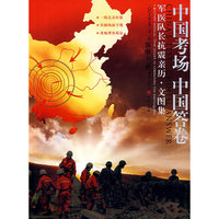 中国考场中国答卷(铜版纸)