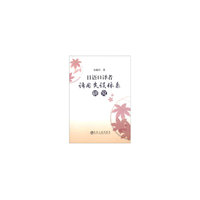 日语口译者语用失误体系研究