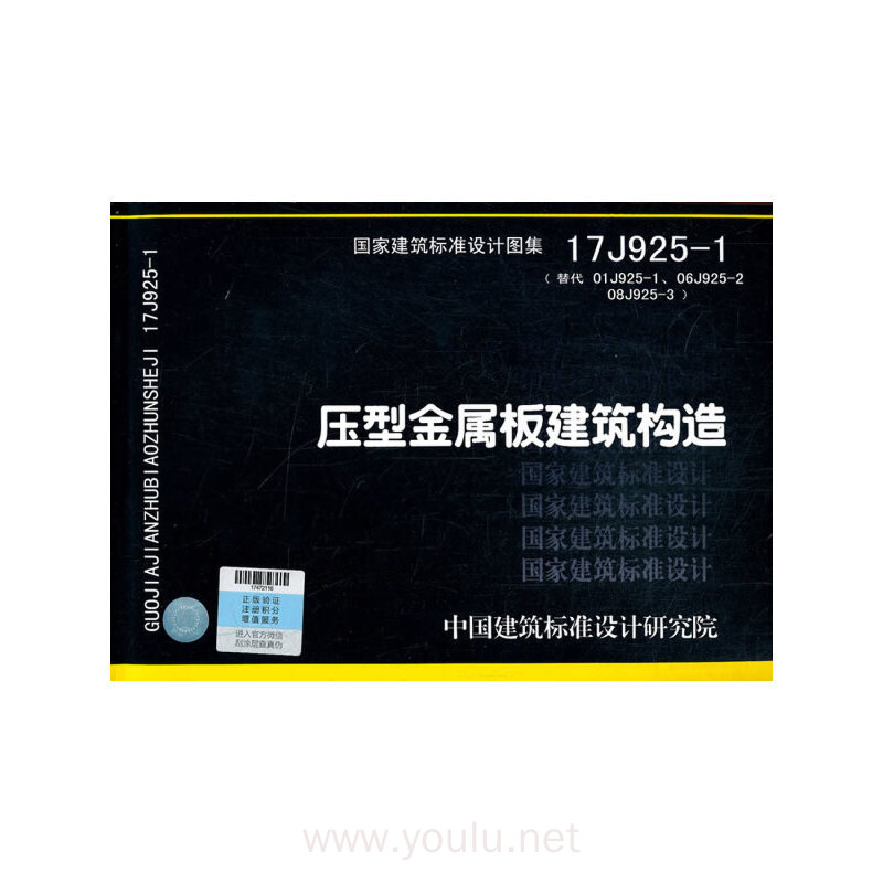 压型金属板建筑构造17j925-1