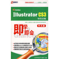 即学即会Illustrator CS3特性详解中文版(2张光盘+使用手册)