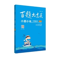 2022百题大过关·小题小卷：中考数学（修订版）