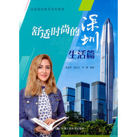 舒适时尚的深圳：生活篇（汉语国际教育系列教材）
