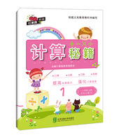 计算秘籍·一年级（上册）——M+Book版（B）