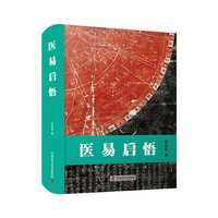 医易启悟