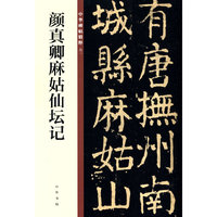 颜真卿麻姑仙坛记（中华碑帖精粹）