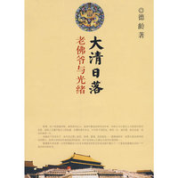 大清日落——老佛爷与光绪