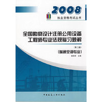 2008全国勘察设计注册公用设备工程师专业法规复习题解(暖通空调专业)第二版
