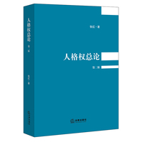 人格权总论（第二版）