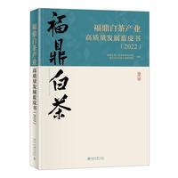 福鼎白茶产业高质量发展蓝皮书（2022）