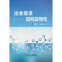冶金熔渣结构及物性