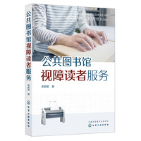 公共图书馆视障读者服务