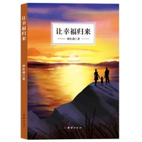 让幸福归来