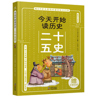今天开始读历史·二十五史
