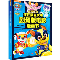 汪汪队立大功剧场版电影漫画书 : 超能救援