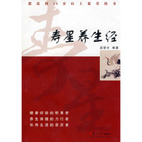 寿星养生经