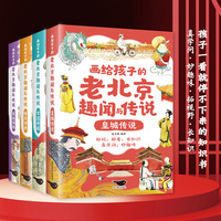 画给孩子的老北京趣闻与传说全套4册彩图插画版儿童读物民间故事传说 北京人文百科知识名人趣事历史典故小学生必读课外阅读书籍