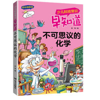 少儿科技常识早知道·不可思议的化学
