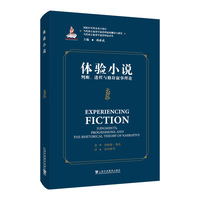 当代西方叙事学前沿理论的翻译与研究 当代西方叙事学前沿理论译丛：体验小说：判断、进程与修辞叙事理论