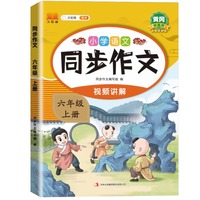 新版小学语文同步作文六年级上册 语文人教版课外阅读理解优秀素材积累写作技巧作文书大全专项训练