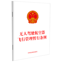 无人驾驶航空器飞行管理暂行条例