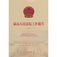 最高人民法院工作报告（2023）