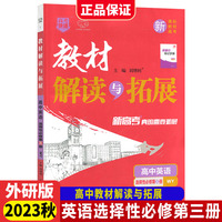 2023秋高中教材解读与拓展英语选择性必修第三册外研版高中教材解读讲解练习册同步训练万向思维