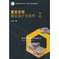 建筑空间模型设计与制作(高等院校艺术设计类“十四五”新形态特色教材)