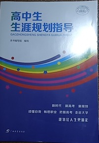 高中生生涯规划指导