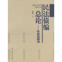 民法债编总论:体系化解说