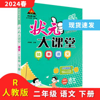 2024春状元大课堂：二年级2年级语文下（人教版RJ）