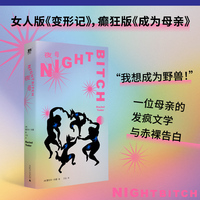 夜母（一位母亲的发疯文学与赤裸告白：“我想成为野兽！”变身母狗，是她夺回自我的唯一方式！吐槽生猛，笑泪交加，是所有女性强烈共情的魔幻故事+黑色幽默，也是献给所有性别、所有人的慈悲与善意。）