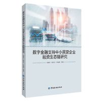 数字金融支持中小民营企业融资生态链研究