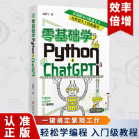 零基础学Python+ChatGPT  AI人工智能时代下程序设计编程提高学习和开发效率 机器学习动手学习自然语言处理