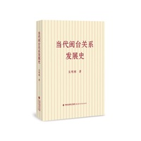 当代闽台关系发展史