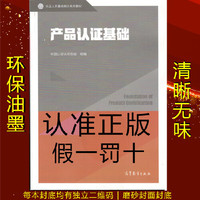 产品认证基础（认证人员基础知识系列教材-官方正版）CCAA审核员
