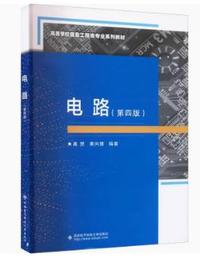 电路(第四版)