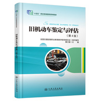 旧机动车鉴定与评估（第4版）