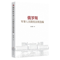 俄罗斯军事人员制度法规选编