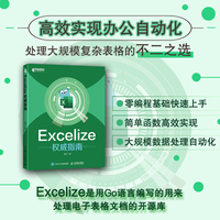 Excelize权威指南
