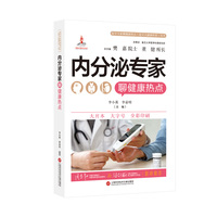 内分泌专家聊健康热点（医学专家聊健康热点复旦大健康科普丛书）