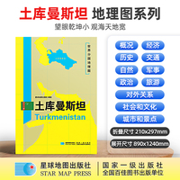 土库曼斯坦地图1.25*0.9米世界分国地理图折叠套封
